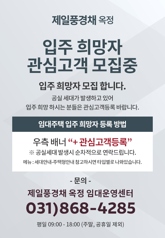 입주희망자 관심고객 모집