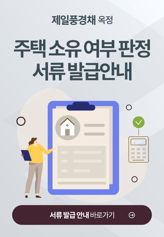 주택 소유 여부 판정 서류 발급안내