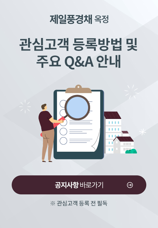 관심고객 등록방법 및 주요 Q&A 안내