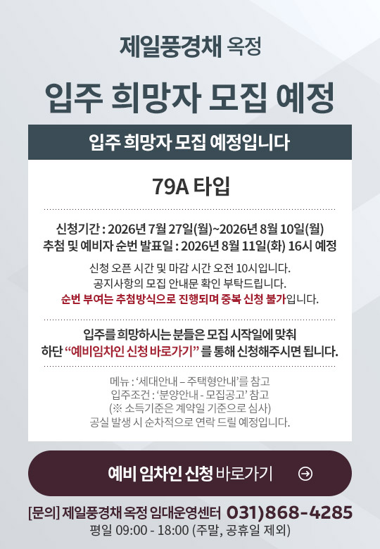 입주희망자 모집 신청_79A